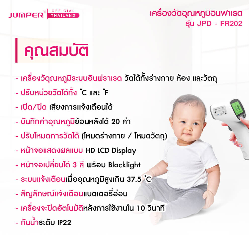 เครื่องวัดอุณหภูมิอินฟาเรด JUMPER รุ่น JPD-FR202 มาตรฐานเยอรมัน รับประกันศูนย์ 2 ปี_3